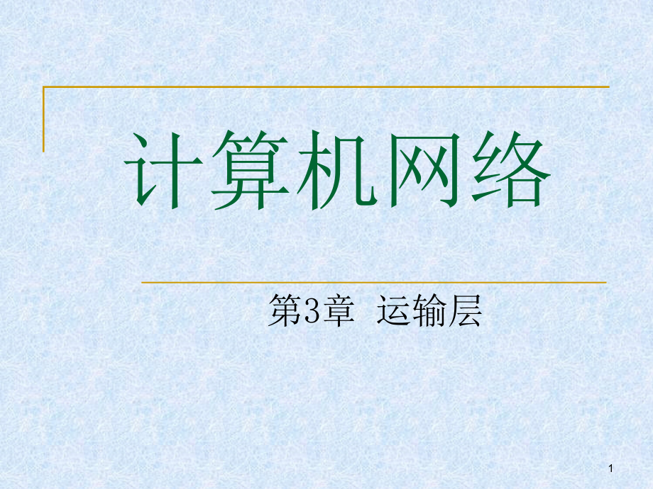 华中科技大学计算机网络课件-第3章-运输层_第1页