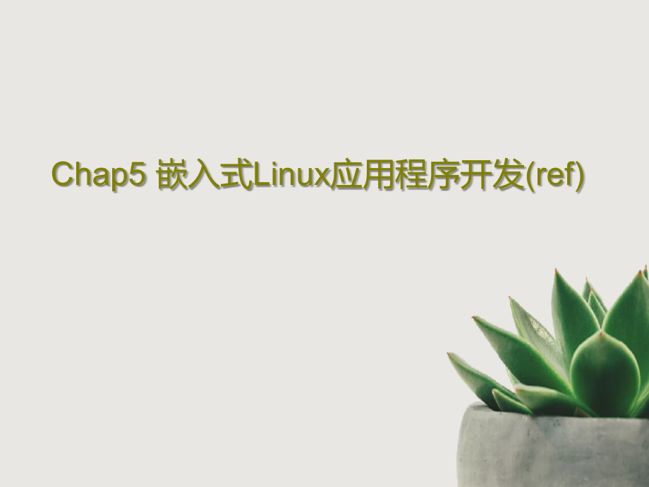 Chap5-嵌入式Linux应用程序开发(ref)教学课件_第1页