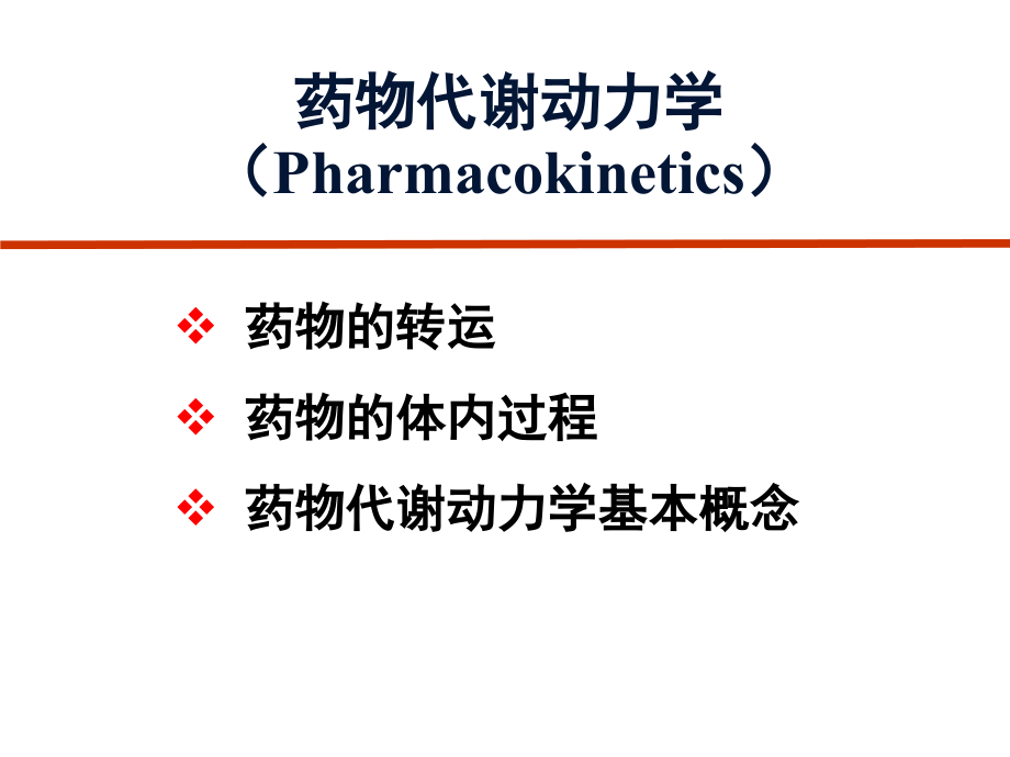 药物代谢动力学课件_第1页