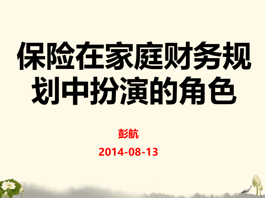 保险在家庭财务规划中扮演的角色课件_第1页