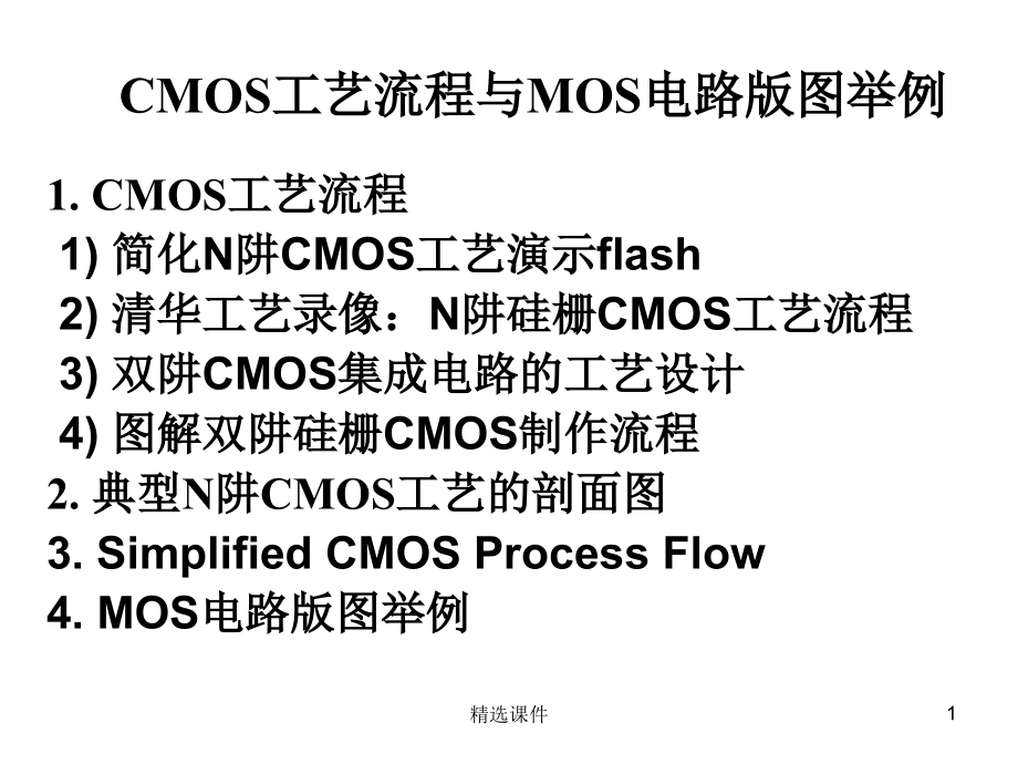 CMOS工艺流程版图剖面课件_第1页