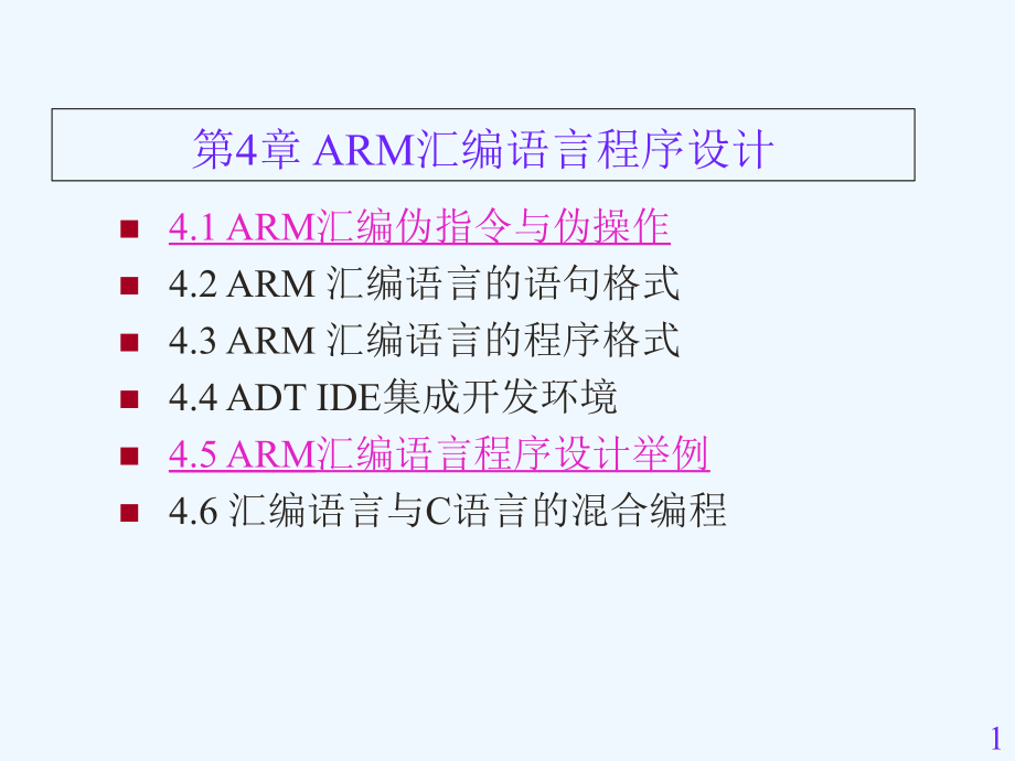 ARM语言程序设计思路课件_第1页
