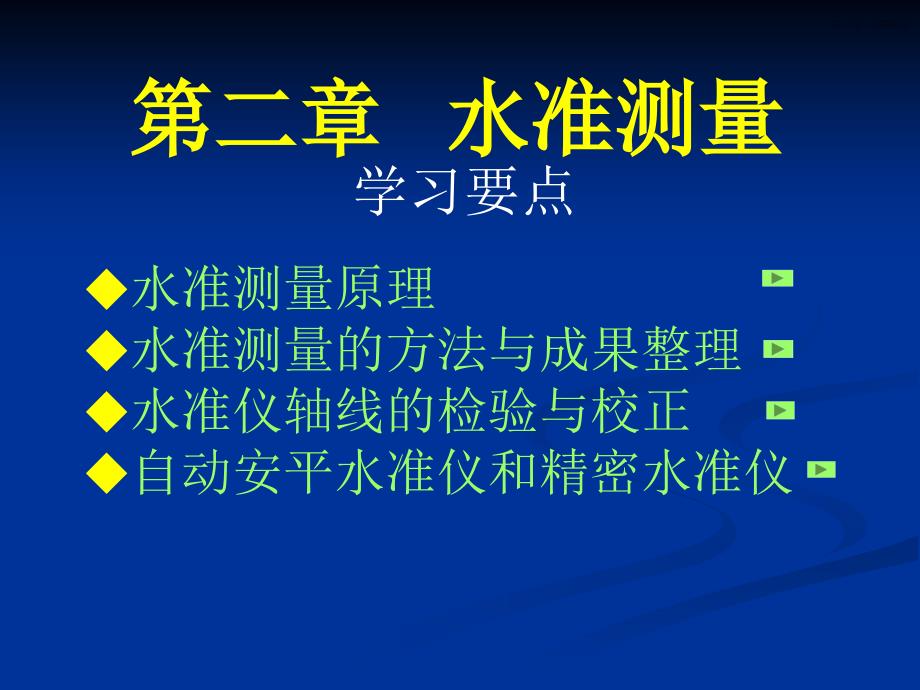 002第二章水准测量资料课件_第1页