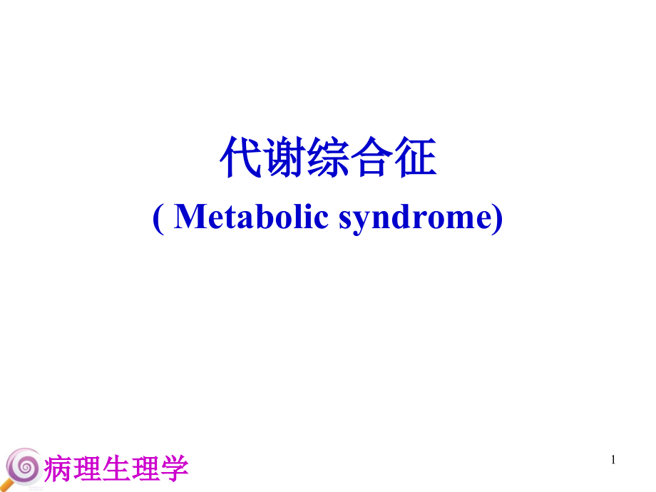 代谢综合征课件_第1页