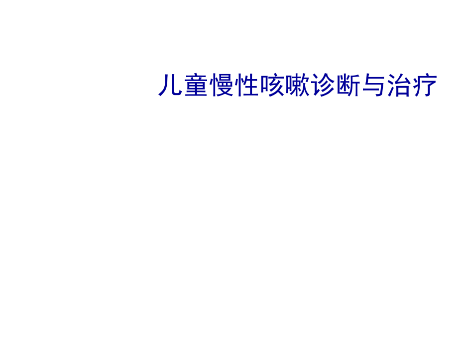 儿童慢性咳嗽诊断与治疗课件_第1页