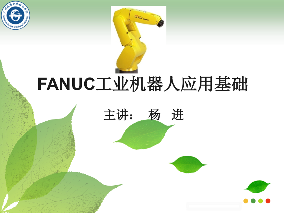 FANUC机器人应用技术课件_第1页