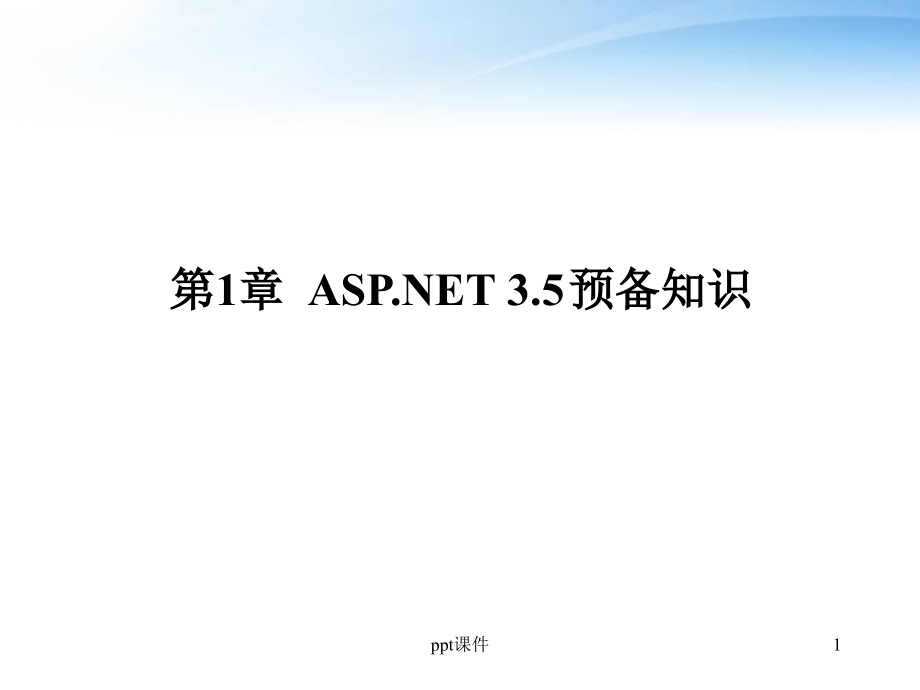 ASPNET-35预备知识--课件_第1页