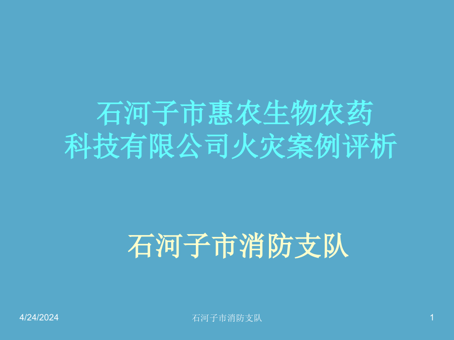 72惠农生物火灾教学课件_第1页