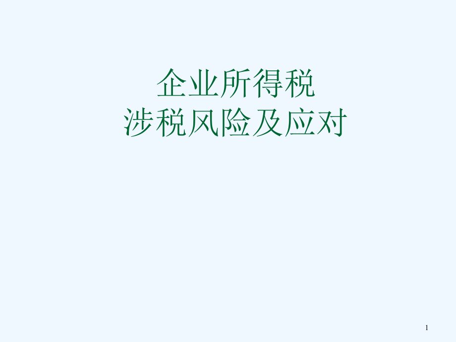 企业所得税涉税风险及应对课件_第1页