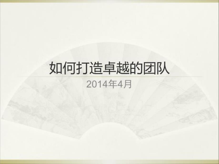 打造卓越的团队(团队意识学习)课件_第1页