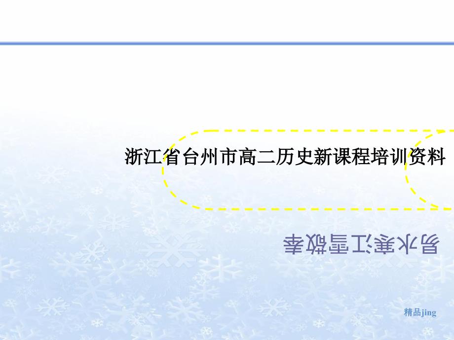 浙江省台州市高二历史新课程培训资料课件_第1页