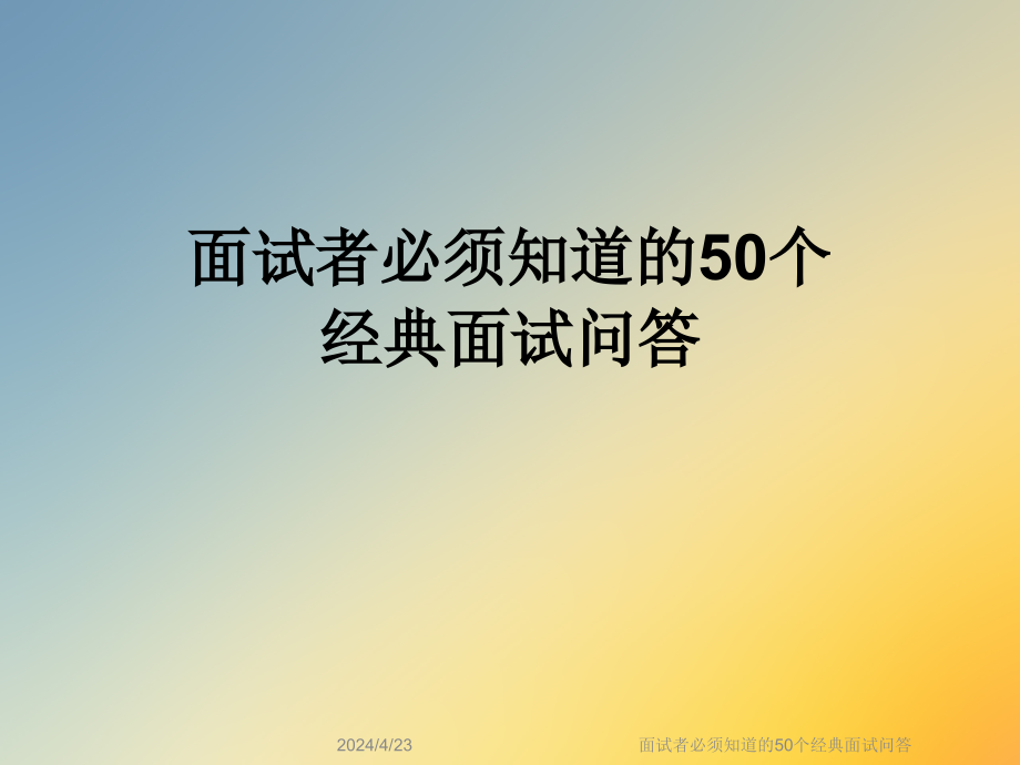 面试者必须知道的50个经典面试问答课件_第1页