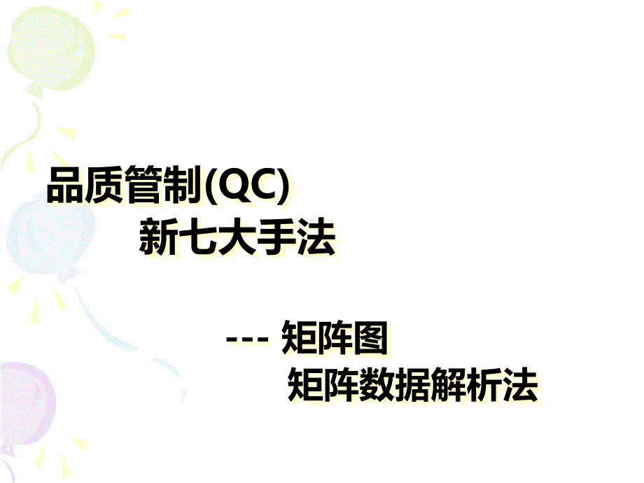 QC七大手法---矩阵及矩阵数据分析法课件_第1页