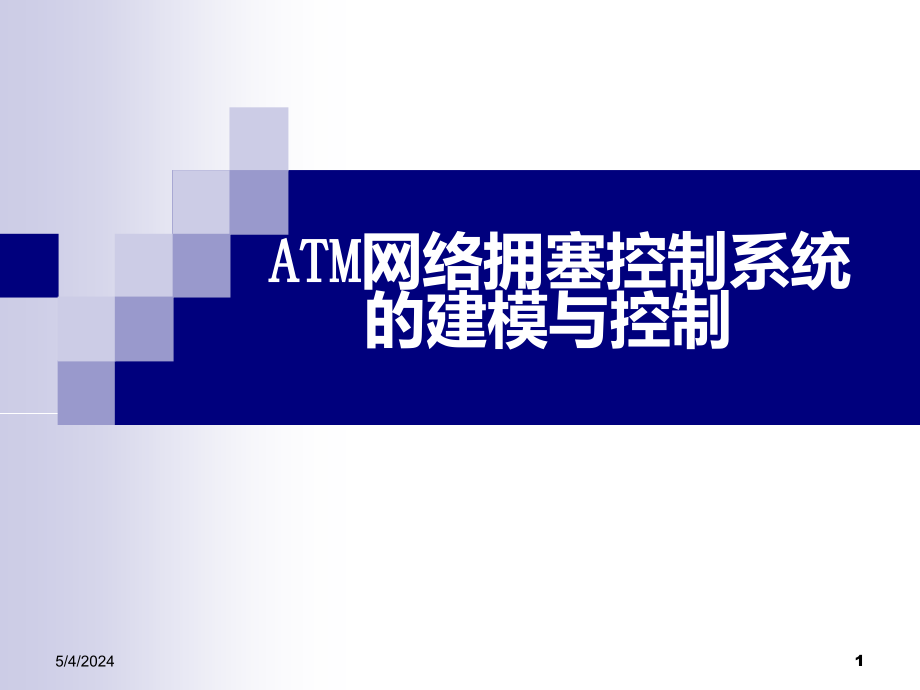 ATM网络拥塞控制系统的建模与控制课件_第1页