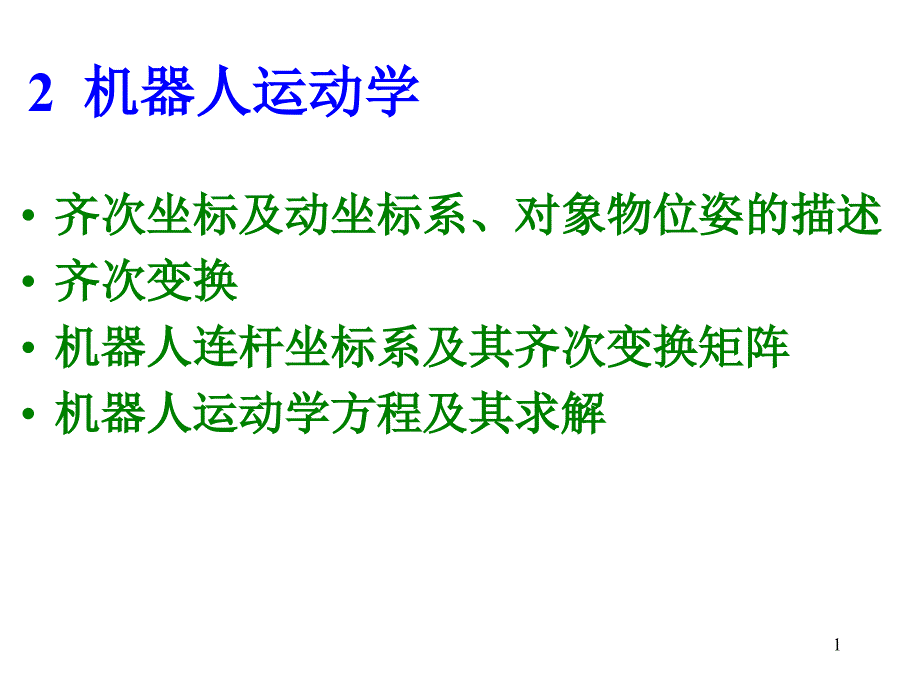 2-机器人运动学课件_第1页