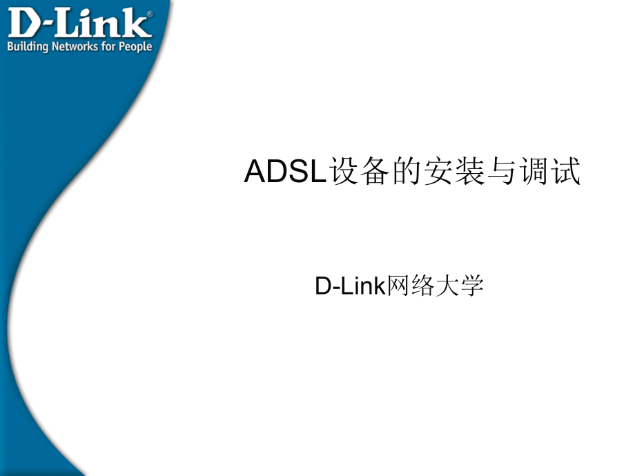 ADSL设备的安装与调试课件_第1页