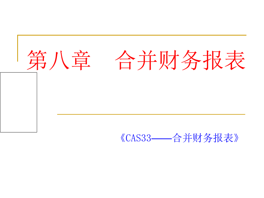 第八章合并财务报表课件_第1页