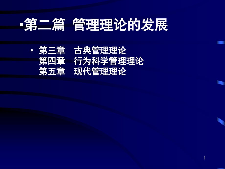 余世维-管理学原理讲槁3-古典管理理论课件_第1页