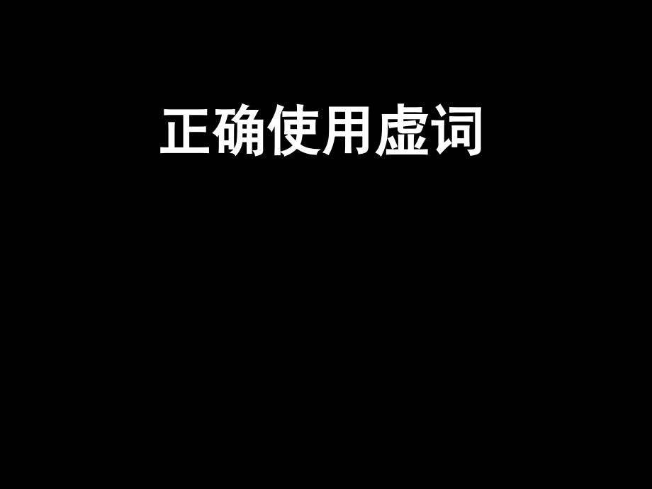 正確使用虛詞 課件_第1頁(yè)