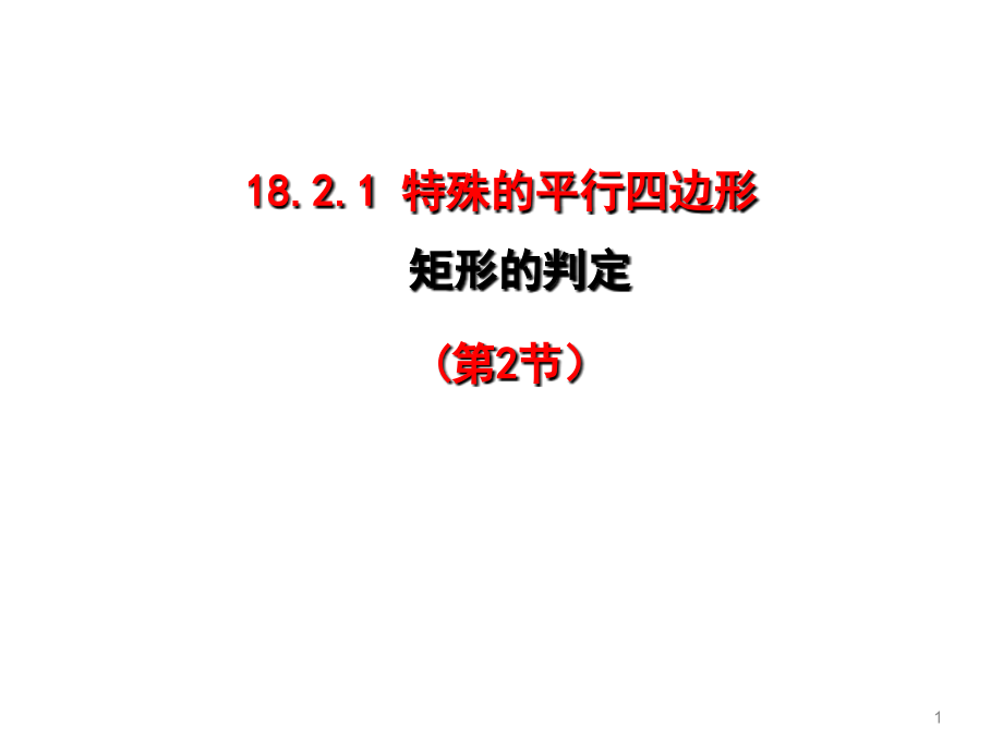 人教版八年级下册1821矩形的判定课件_第1页