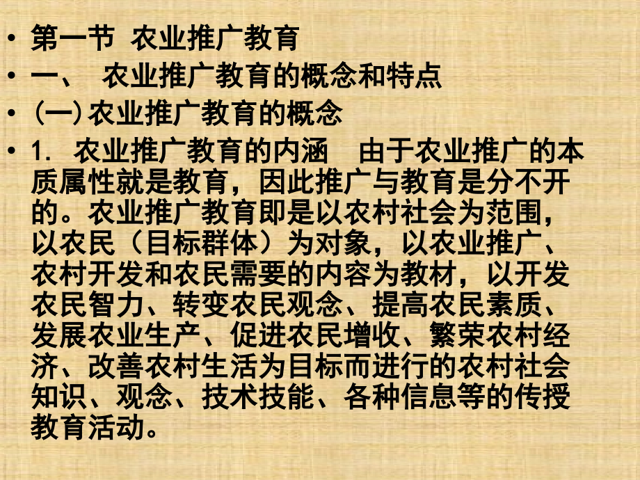 第六章--農(nóng)業(yè)推廣教育與培訓(xùn)--《農(nóng)業(yè)推廣學(xué)》課件_第1頁(yè)