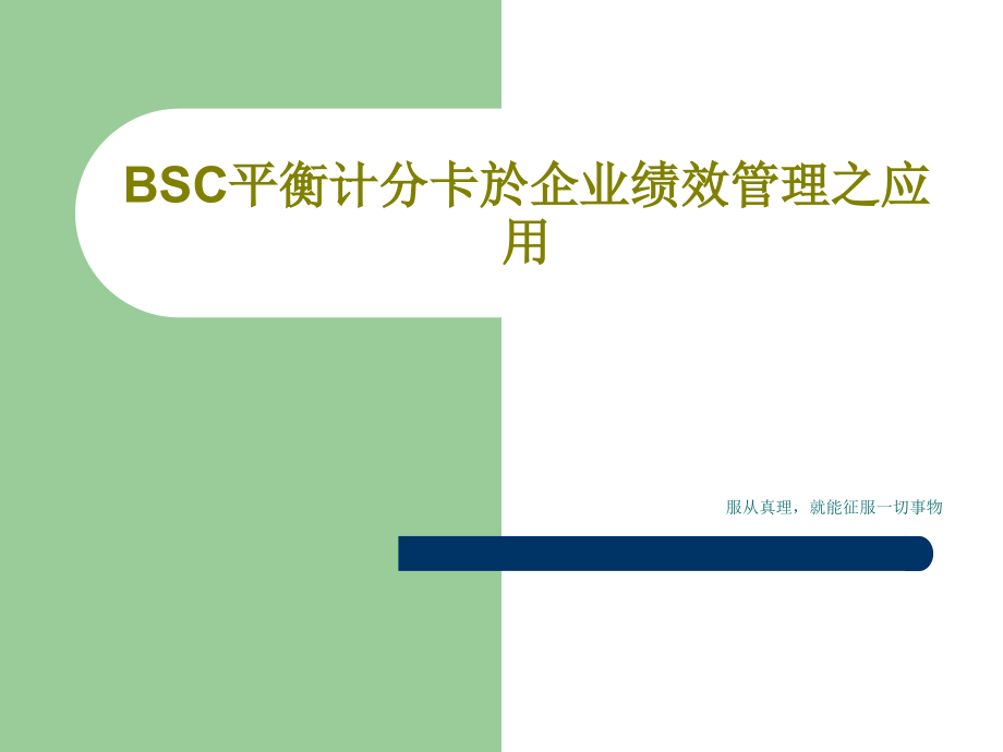 BSC平衡计分卡於企业绩效管理之应用教学课件2_第1页
