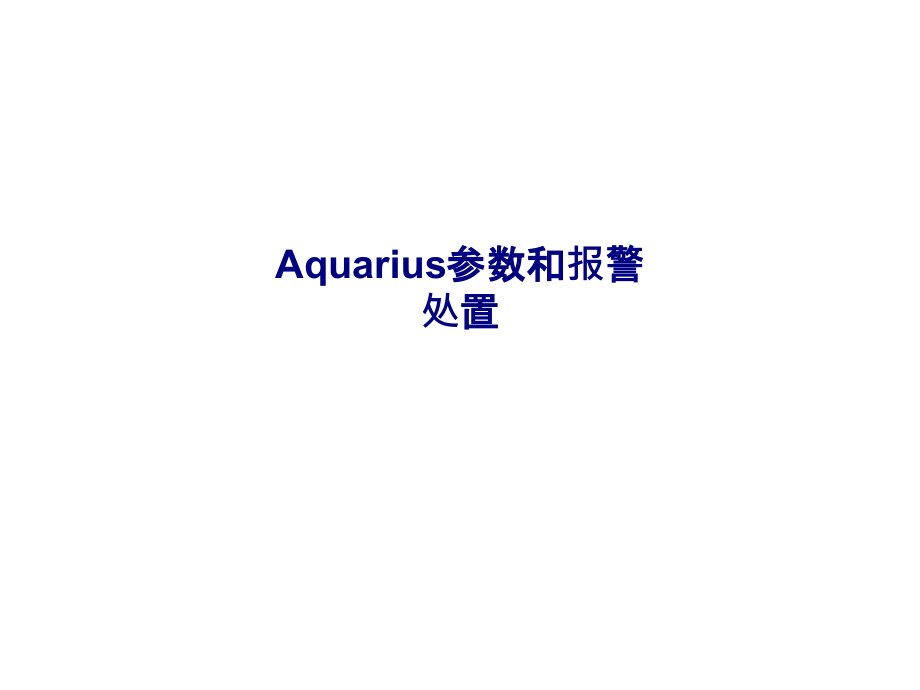 Aquarius参数和报警处置专题培训课件_第1页