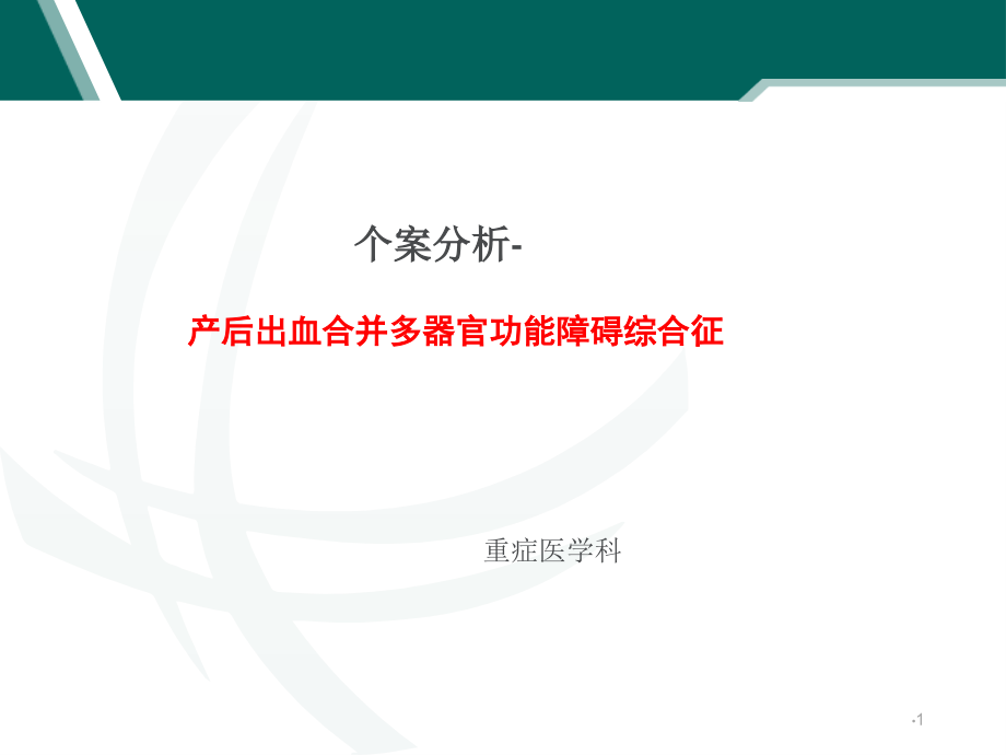 产后出血合并多器官功能障碍综合征护理查房--pp课件_第1页