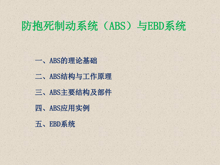 ABS结构与功能原理课件_第1页