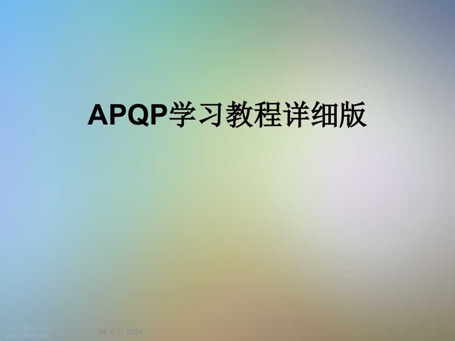 APQP学习教程详细版课件_第1页