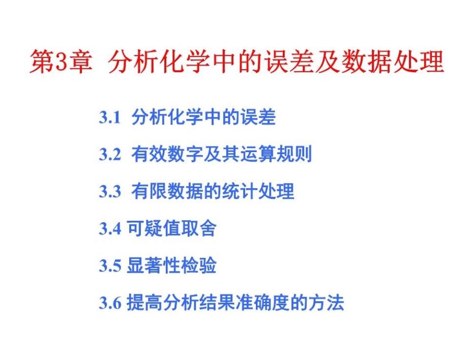 分析化学中的误差及数据处理(同名134)课件_第1页