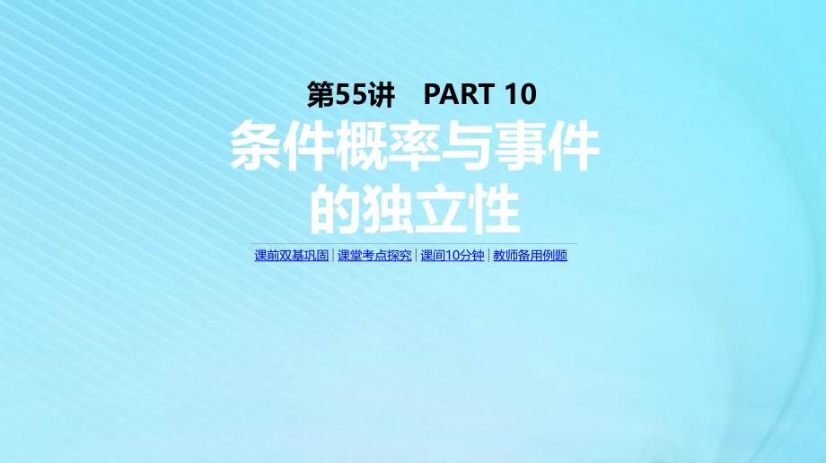 高考数学复习第十单元第55讲条件概率与事件的独立性课件理新人教A版06_第1页