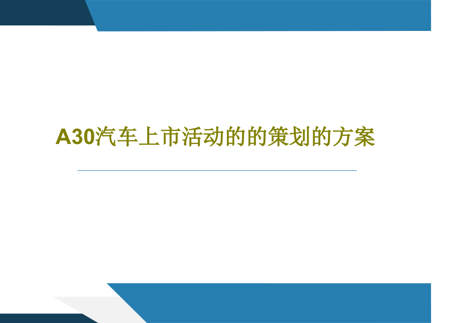 A30汽车上市活动的的策划的方案教学课件_第1页