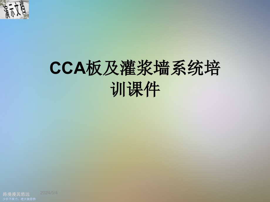 CCA板及灌浆墙系统培训课件_第1页