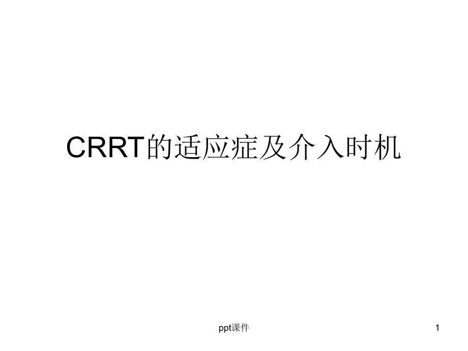 CRRT的适应症及介入时机--课件_第1页