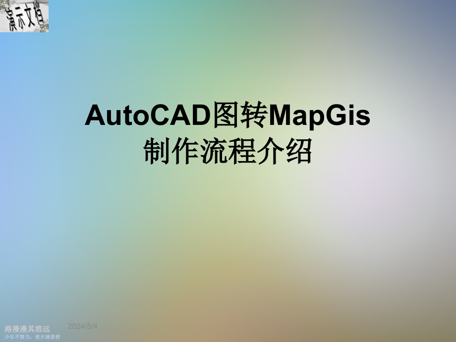 AutoCAD图转MapGis制作流程介绍课件_第1页