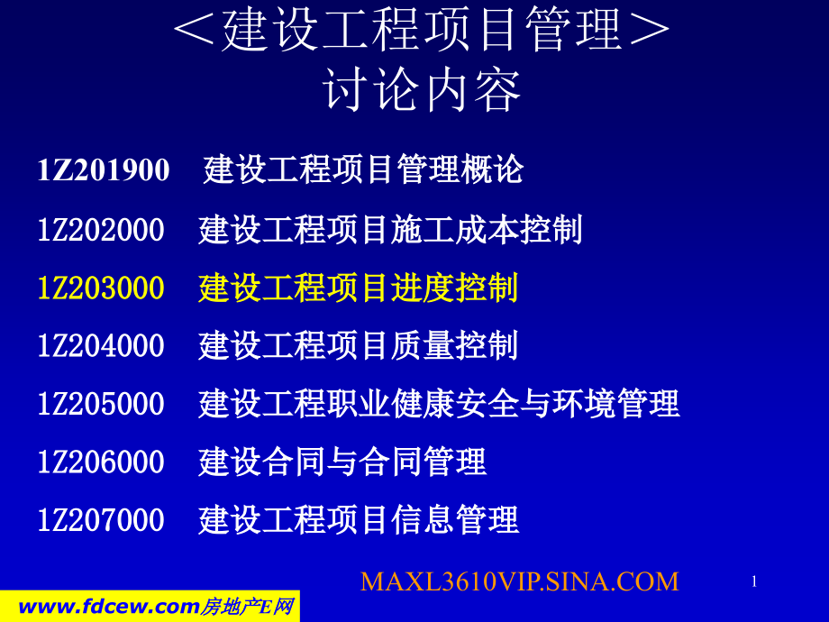 aAAA建设工程项目进度控制(教学课件)_第1页