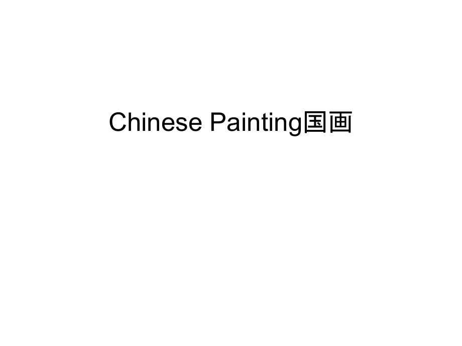 Chinese-Painting国画知识讲解课件_第1页