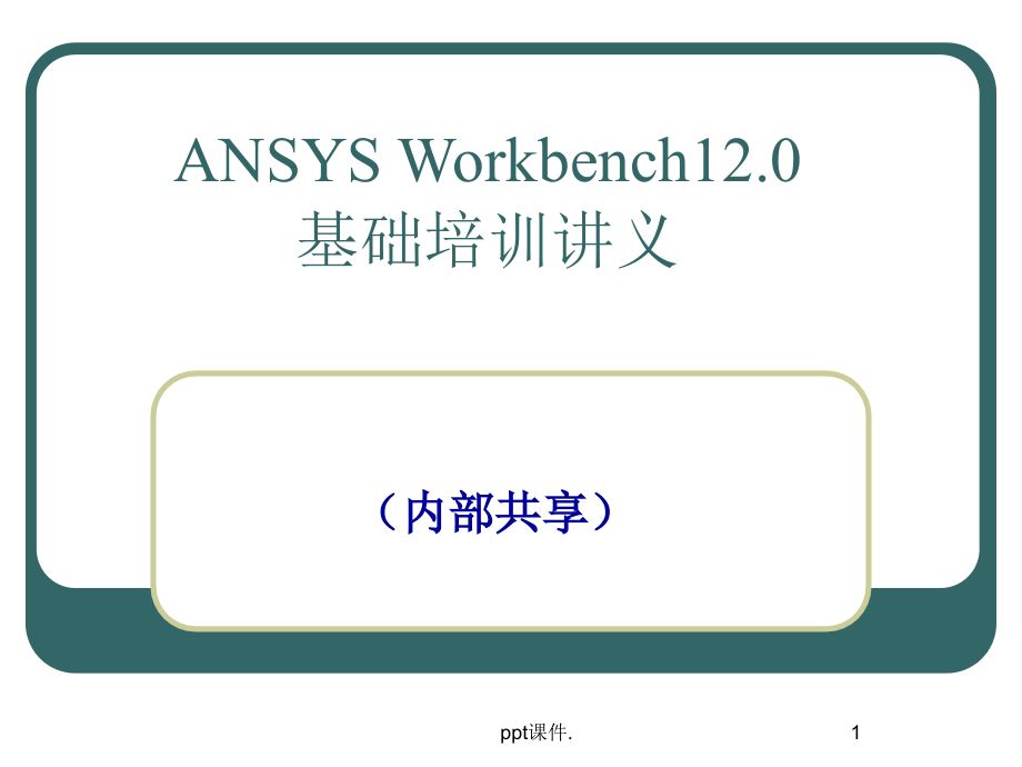 Ansys-Workbench详解教程课件_第1页