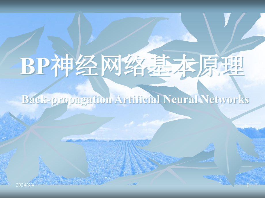 BP神经网络理论基础介绍课件_第1页