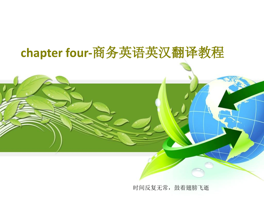 chapter-four-商务英语英汉翻译教程课件_002_第1页