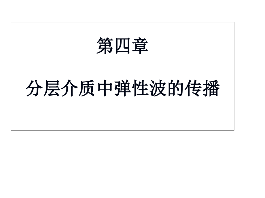 分层介质中弹性波的传播课件_第1页