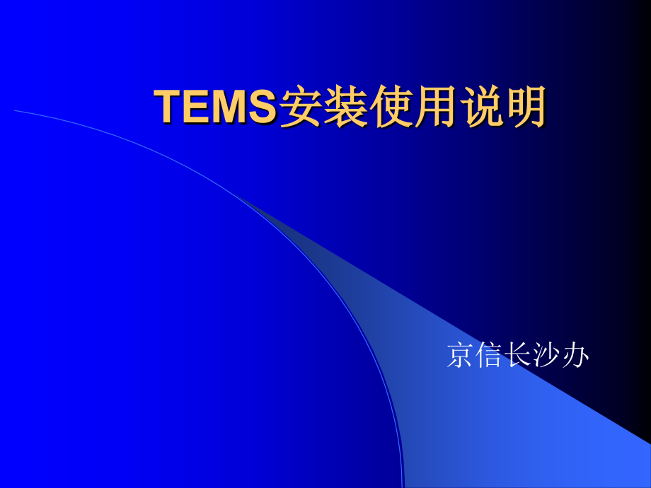 84TEMS安装使用说明课件_第1页