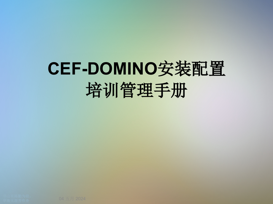 CEF-DOMINO安装配置培训管理手册课件_第1页