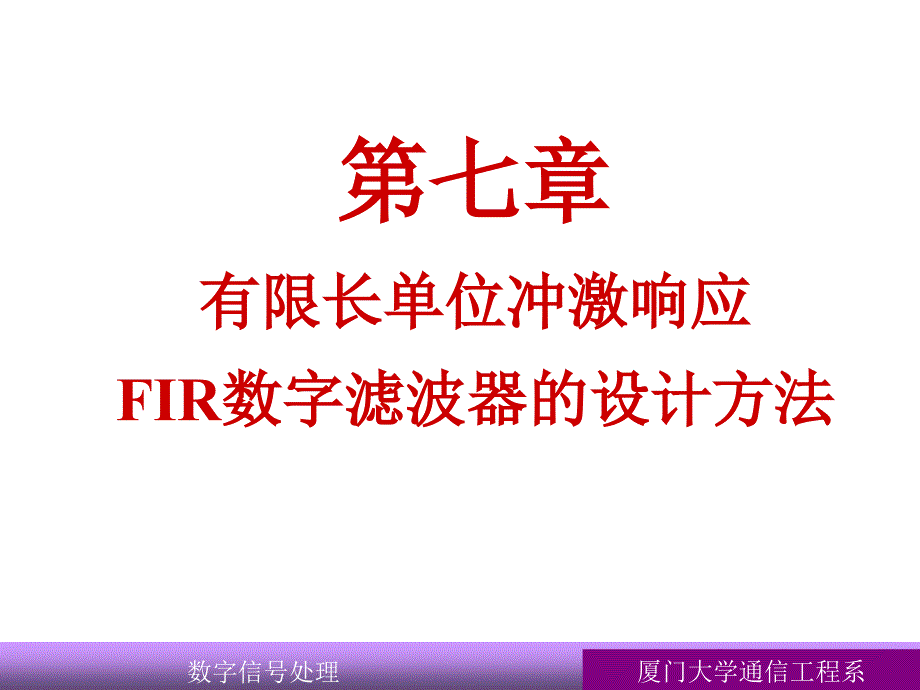 DSP第七章有限长单位冲激响应FIR资料课件_第1页