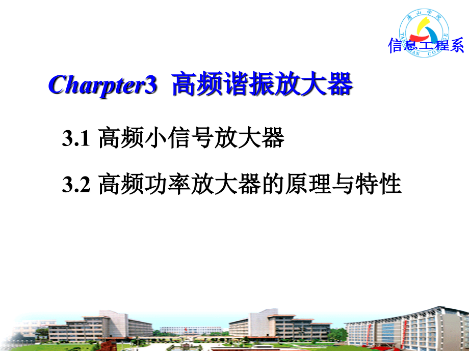 Chapter3高频谐振放大器课件_第1页