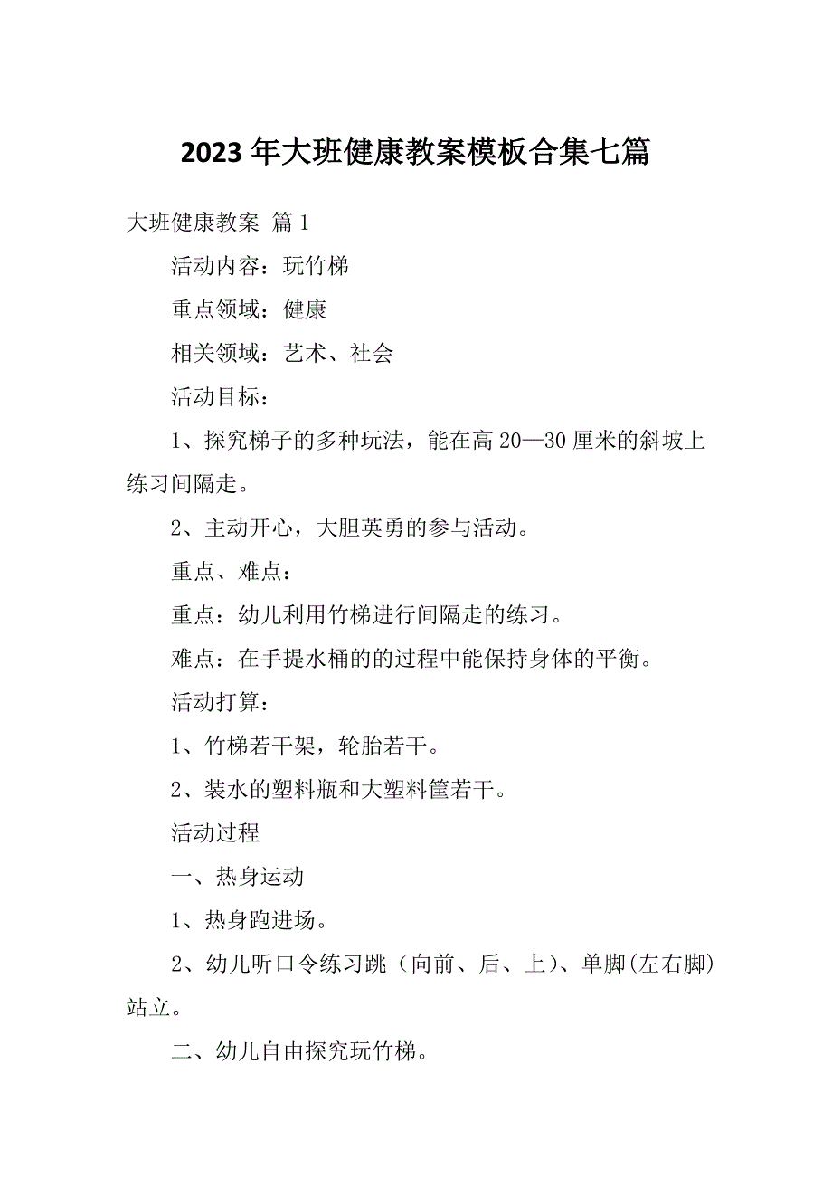 2023年大班健康教案模板合集七篇_第1页