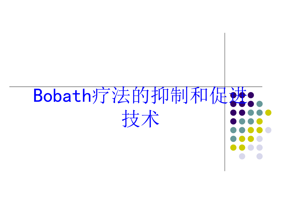 Bobath疗法的抑制和促进技术讲义课件_第1页