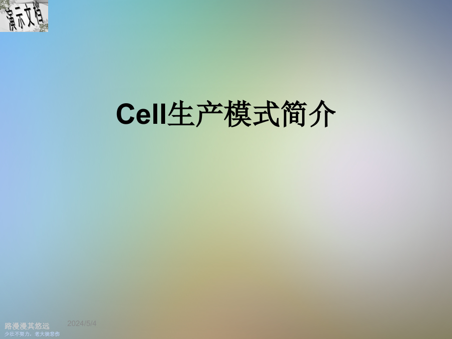 Cell生产模式简介课件_第1页