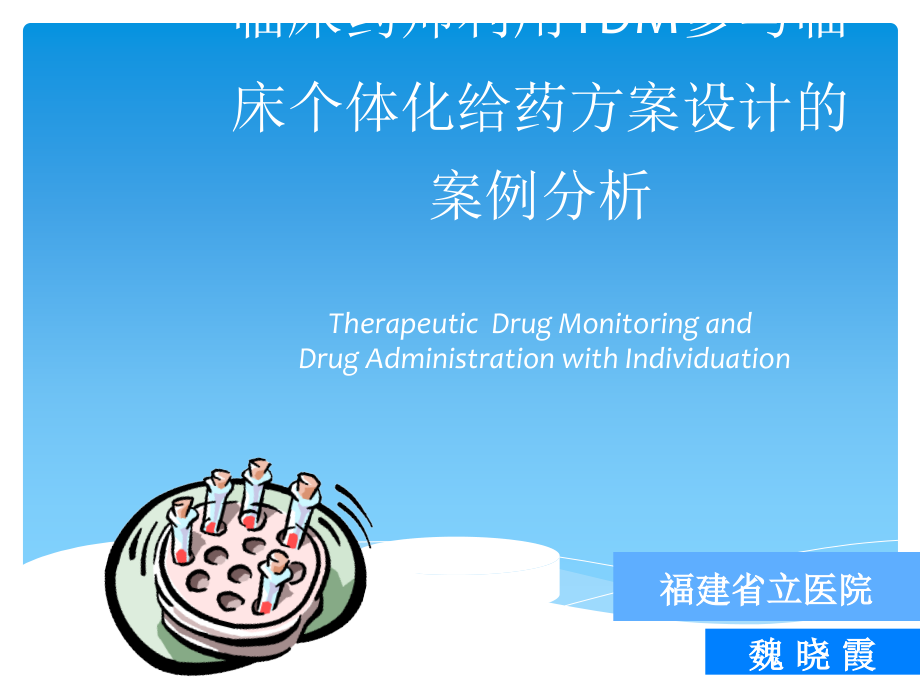 临床药师利用TDM参与临床个体化给药方案设计的案课件_第1页